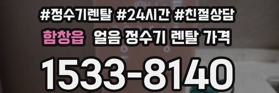 함창읍 얼음 정수기 렌탈 가격