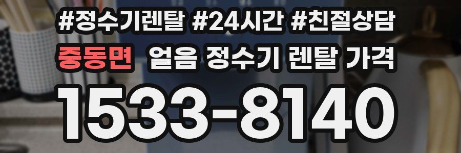 중동면 얼음 정수기 렌탈 가격