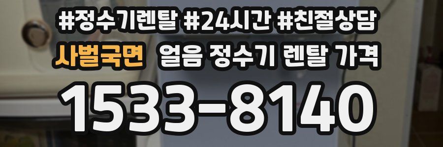 사벌국면 얼음 정수기 렌탈 가격