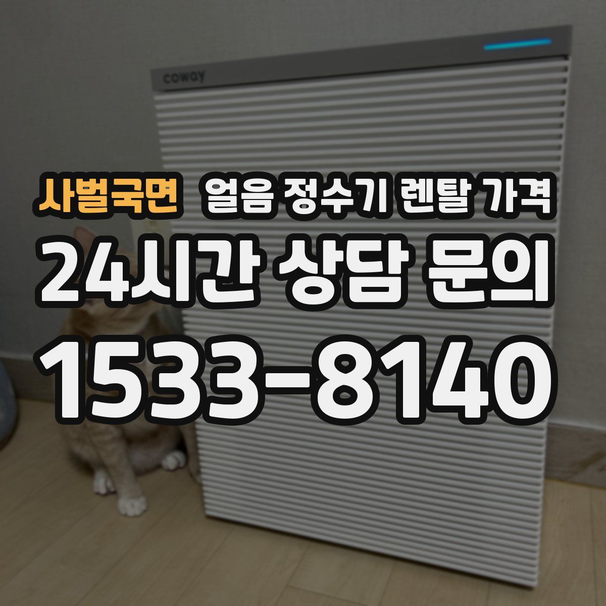 사벌국면 얼음 정수기 렌탈 가격