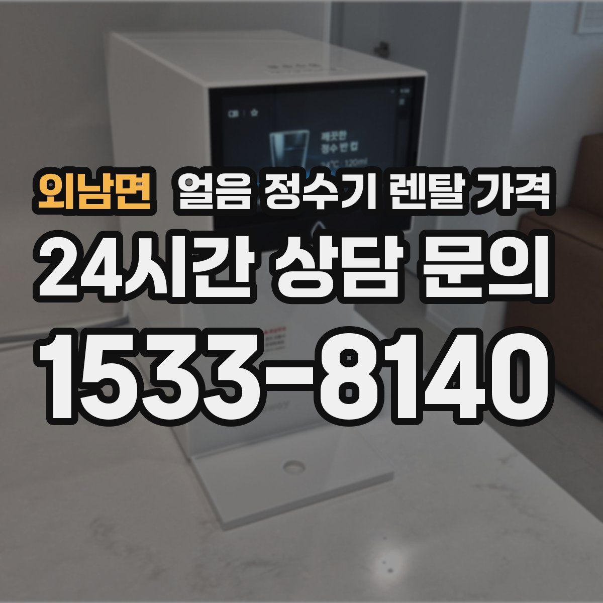 외남면 얼음 정수기 렌탈 가격