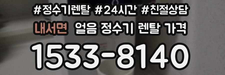 내서면 얼음 정수기 렌탈 가격