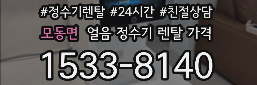 모동면 얼음 정수기 렌탈 가격