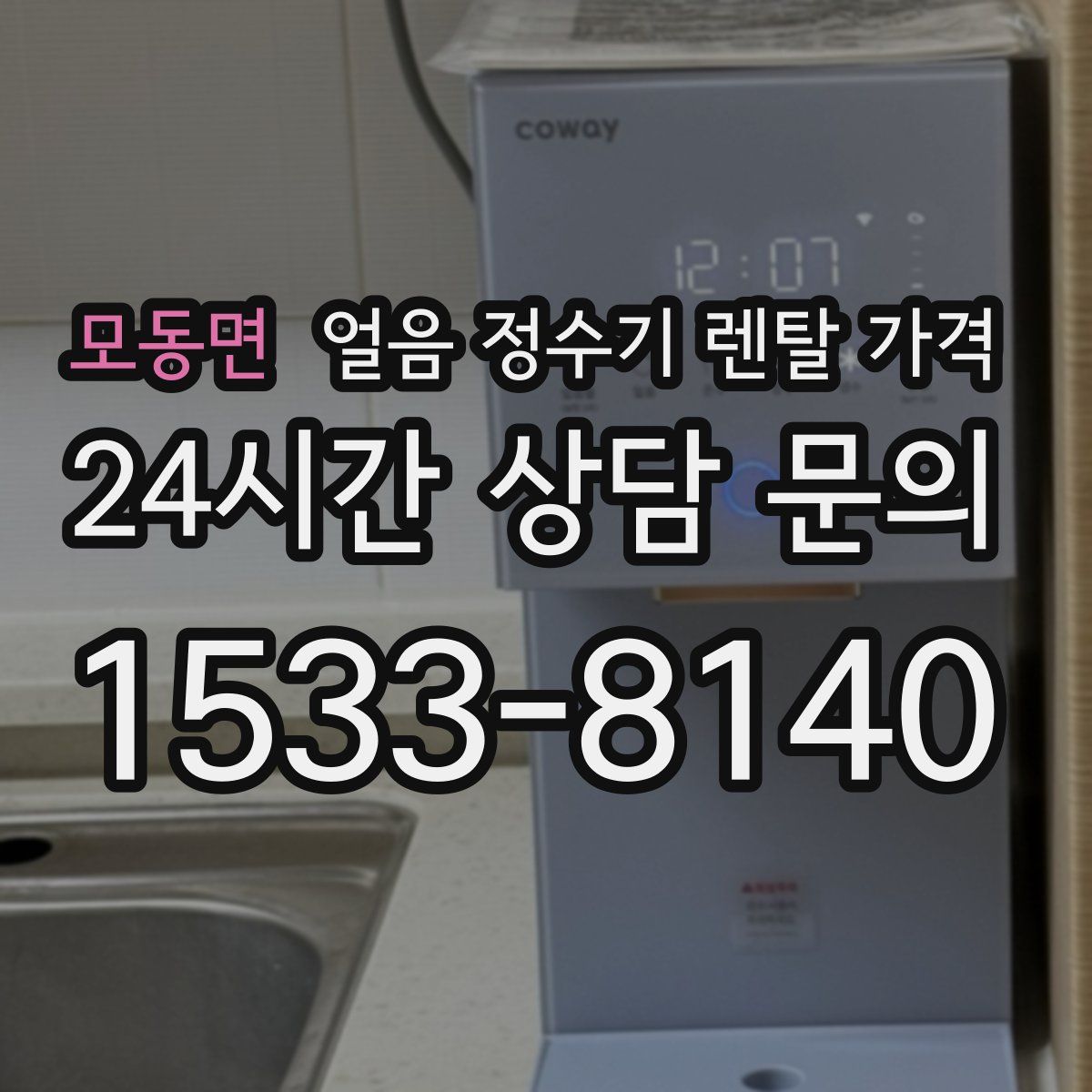 모동면 얼음 정수기 렌탈 가격