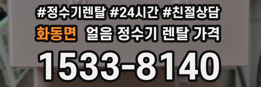 화동면 얼음 정수기 렌탈 가격