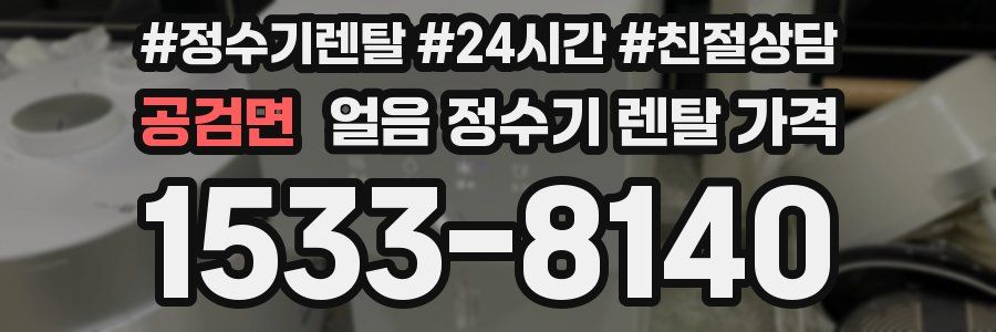 공검면 얼음 정수기 렌탈 가격