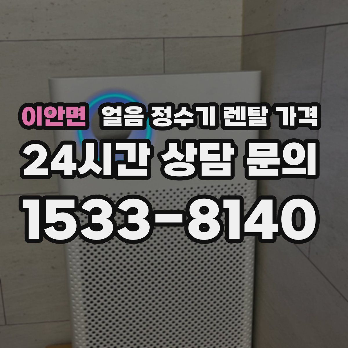 이안면 얼음 정수기 렌탈 가격