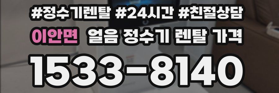 이안면 얼음 정수기 렌탈 가격