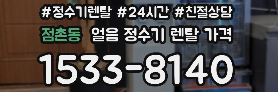 점촌동 얼음 정수기 렌탈 가격