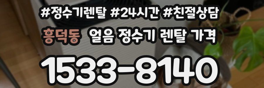 흥덕동 얼음 정수기 렌탈 가격