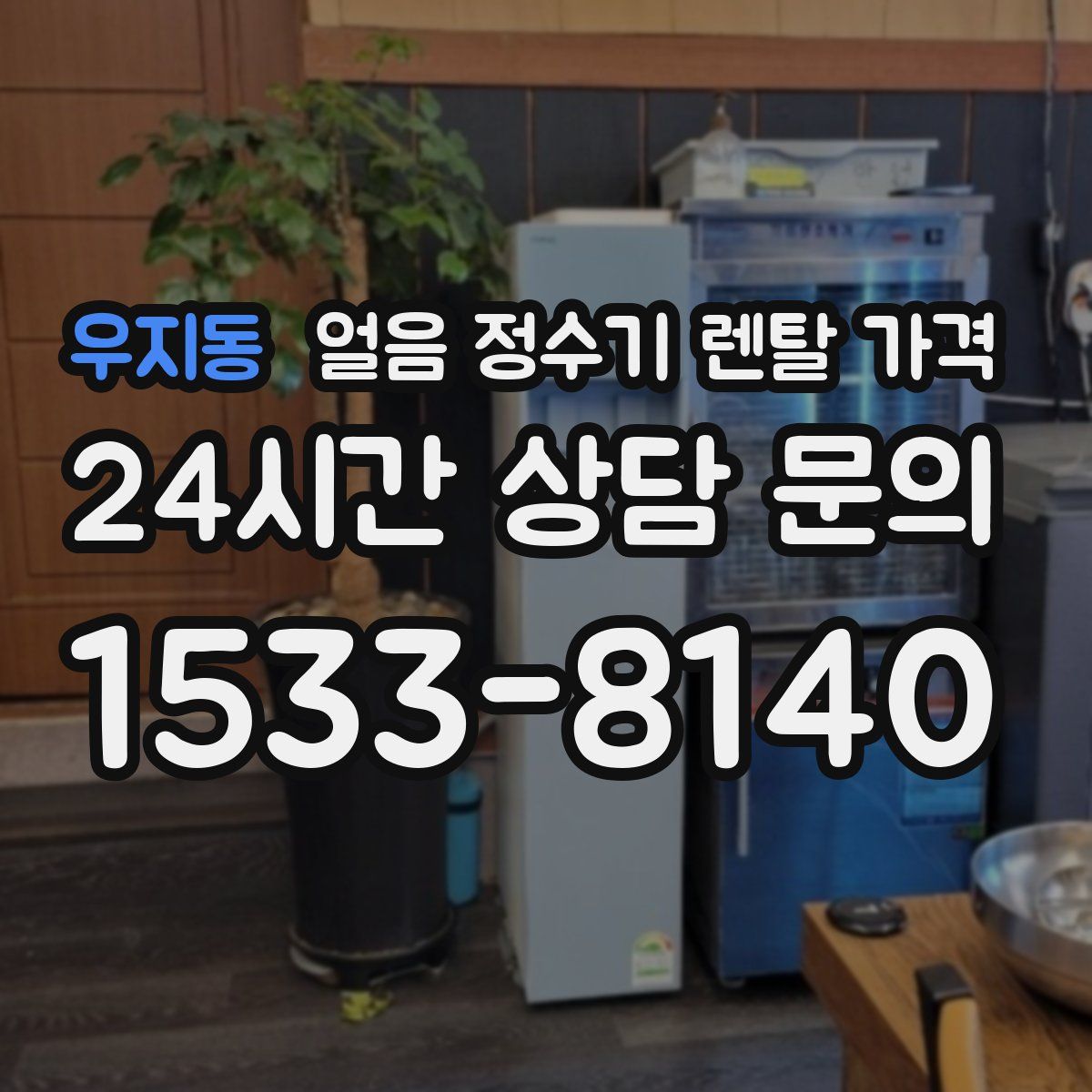우지동 얼음 정수기 렌탈 가격