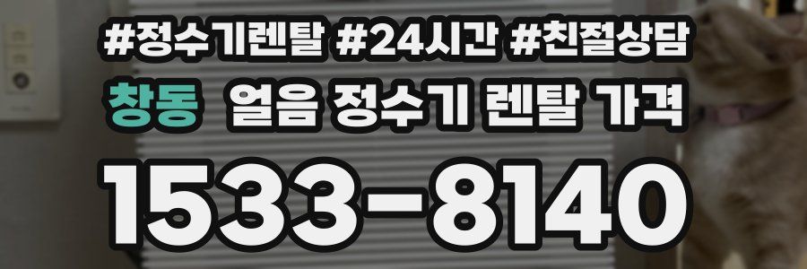 창동 얼음 정수기 렌탈 가격