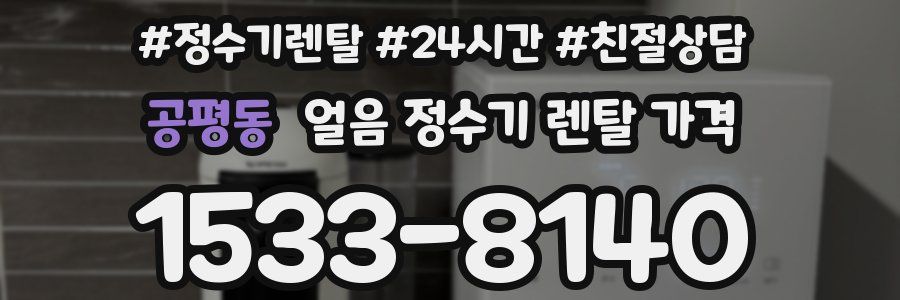 공평동 얼음 정수기 렌탈 가격