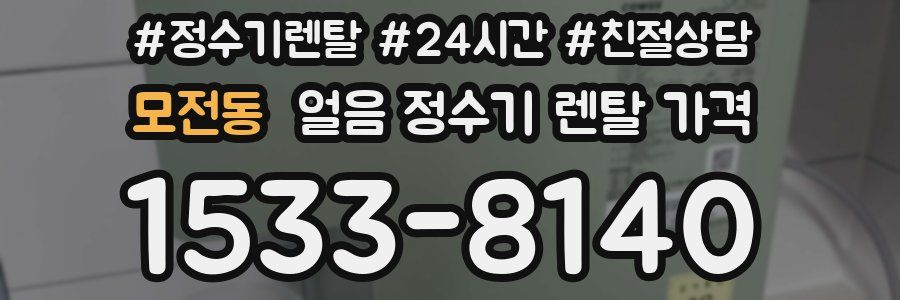 모전동 얼음 정수기 렌탈 가격