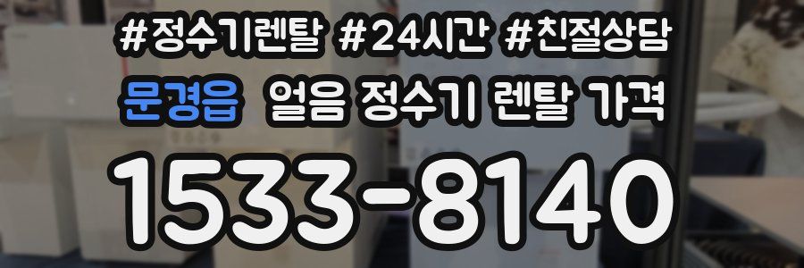 문경읍 얼음 정수기 렌탈 가격