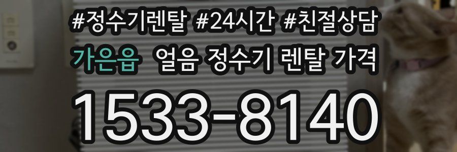 가은읍 얼음 정수기 렌탈 가격