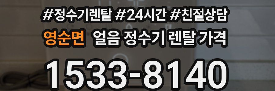 영순면 얼음 정수기 렌탈 가격