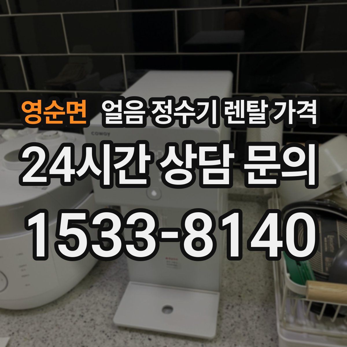 영순면 얼음 정수기 렌탈 가격