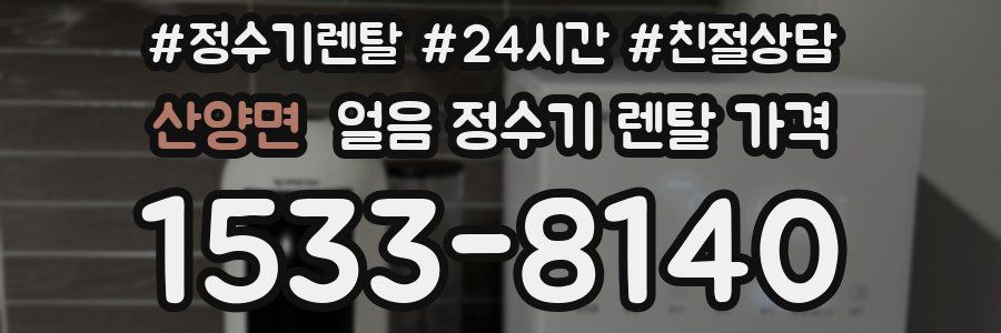 산양면 얼음 정수기 렌탈 가격