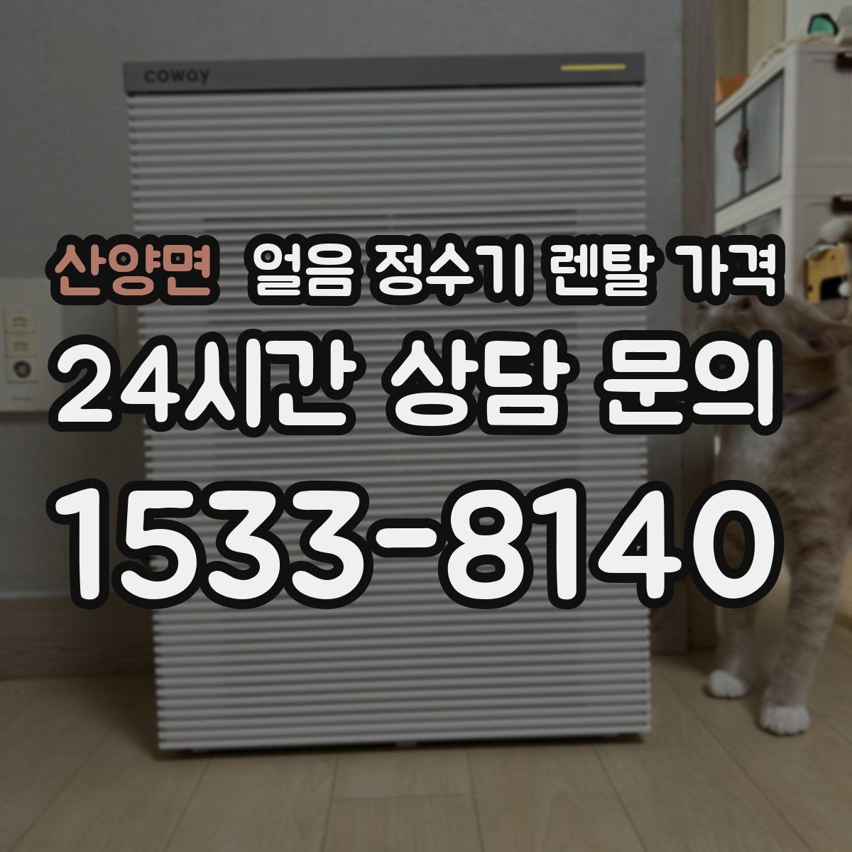 산양면 얼음 정수기 렌탈 가격