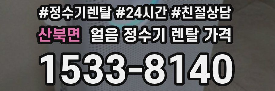 산북면 얼음 정수기 렌탈 가격