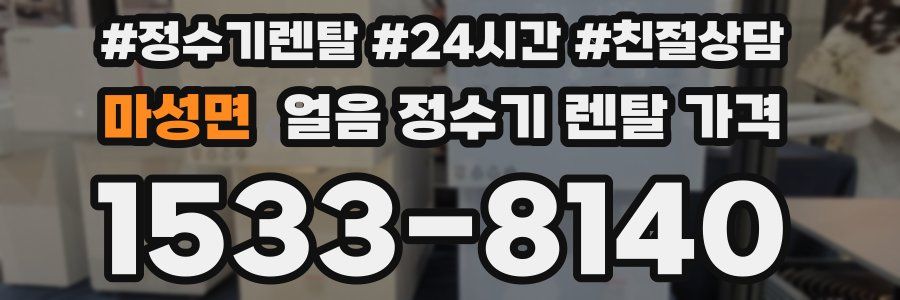 마성면 얼음 정수기 렌탈 가격