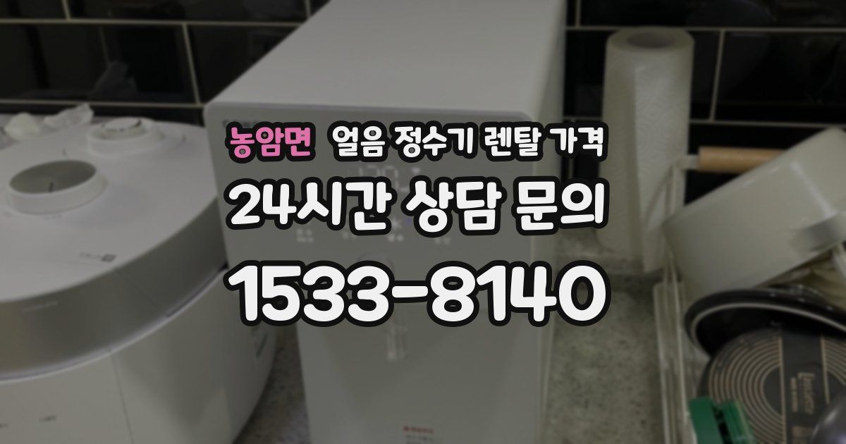 농암면 얼음 정수기 렌탈 가격