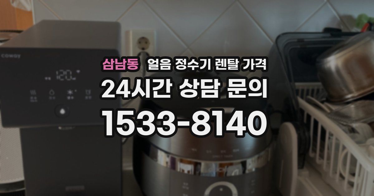 삼남동 얼음 정수기 렌탈 가격