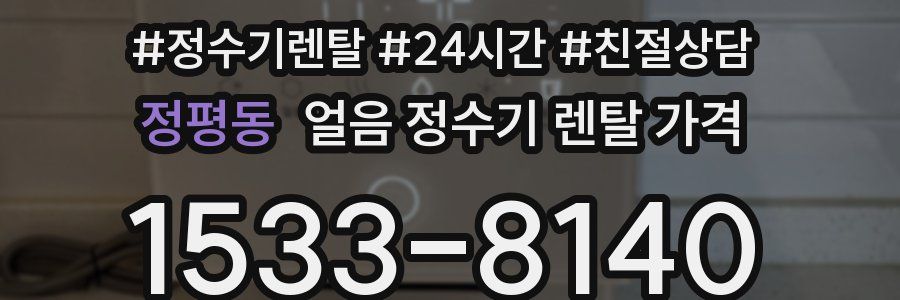 정평동 얼음 정수기 렌탈 가격