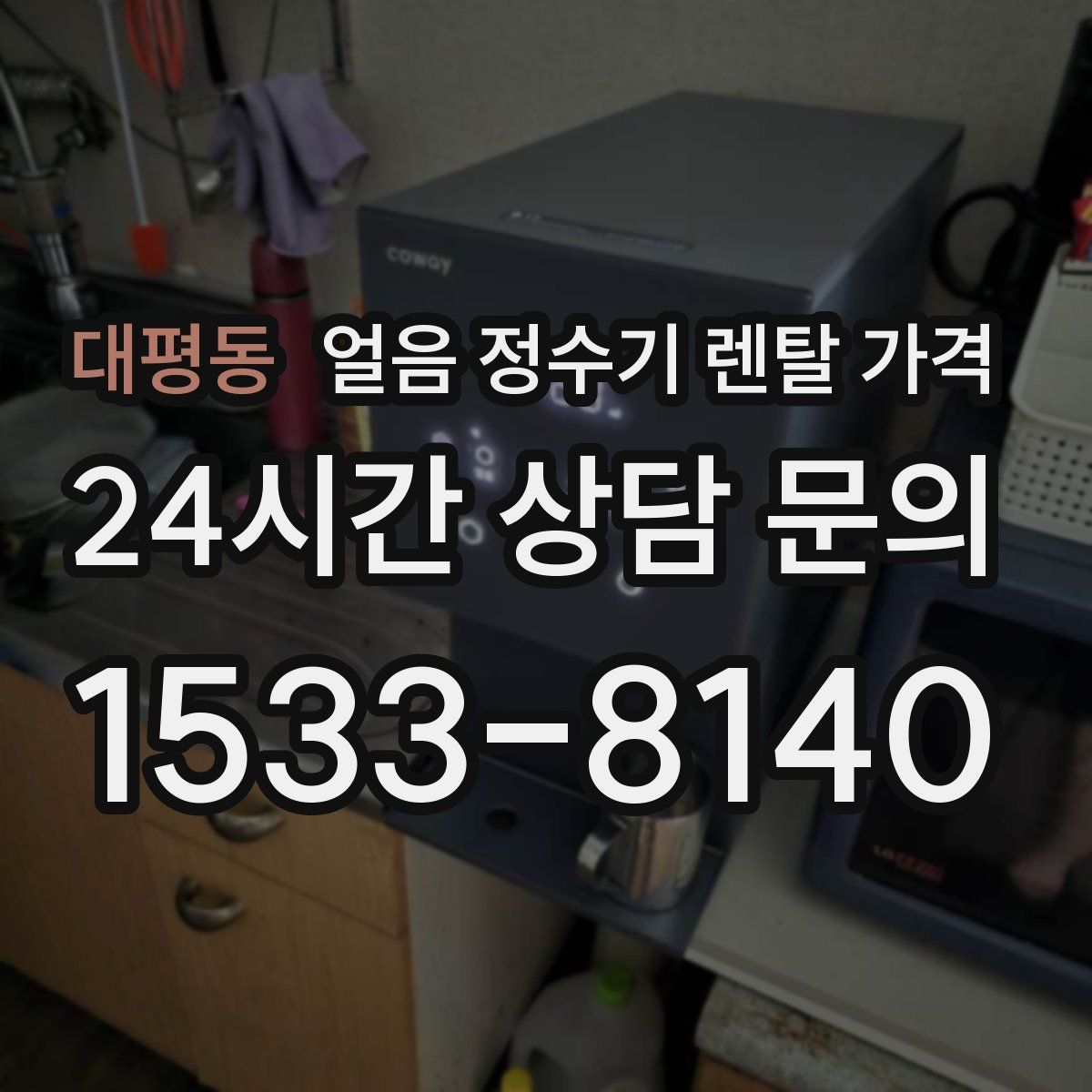 대평동 얼음 정수기 렌탈 가격