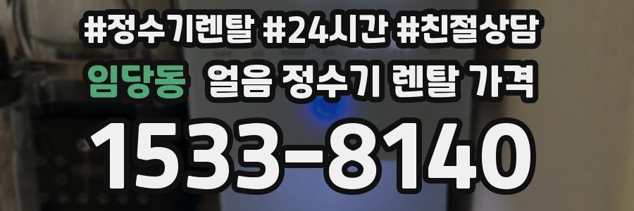 임당동 얼음 정수기 렌탈 가격