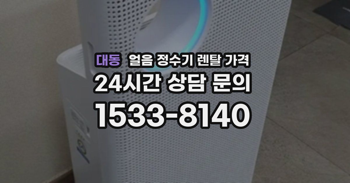 대동 얼음 정수기 렌탈 가격