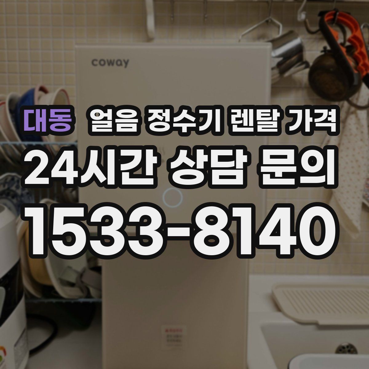 대동 얼음 정수기 렌탈 가격