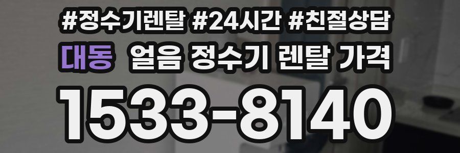 대동 얼음 정수기 렌탈 가격