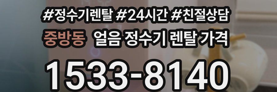 중방동 얼음 정수기 렌탈 가격
