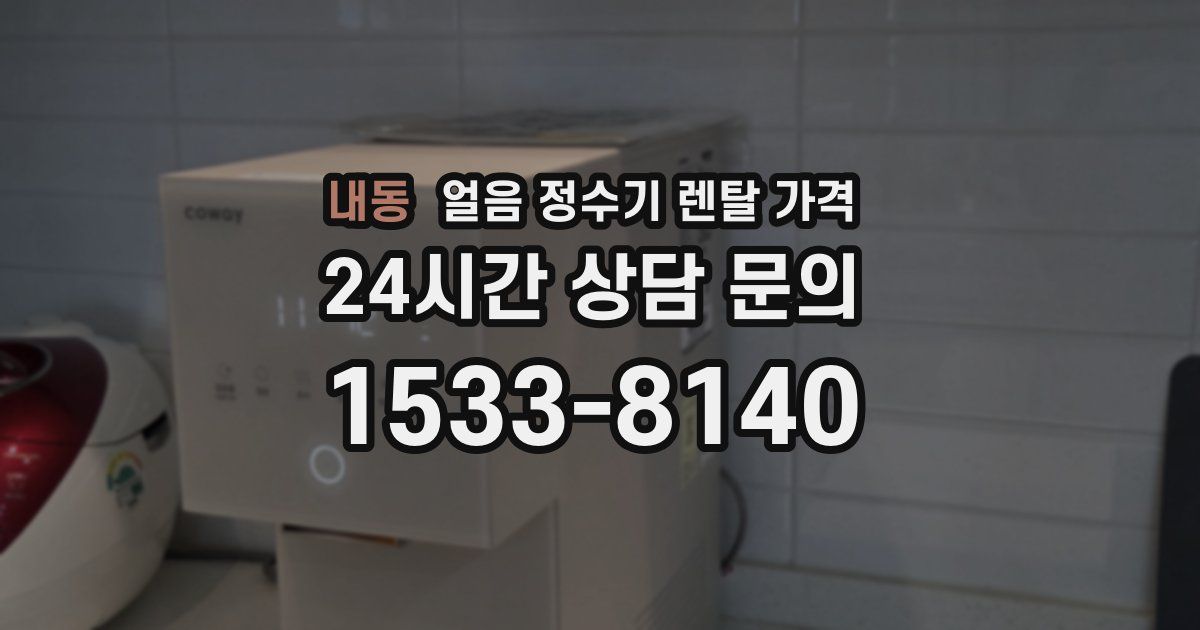 내동 얼음 정수기 렌탈 가격