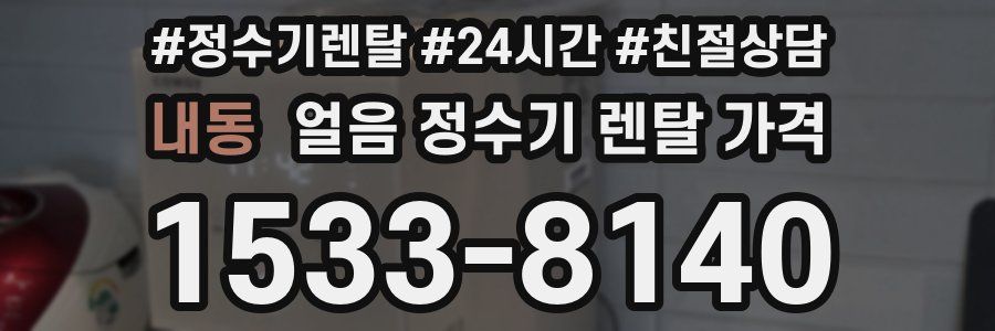 내동 얼음 정수기 렌탈 가격