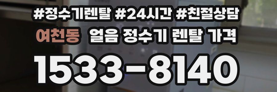 여천동 얼음 정수기 렌탈 가격