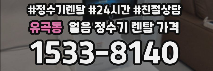 유곡동 얼음 정수기 렌탈 가격