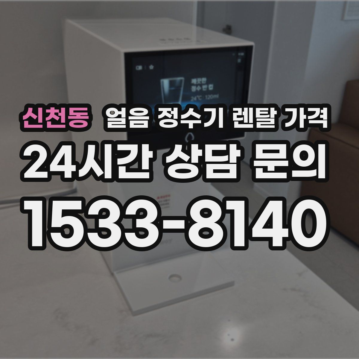 신천동 얼음 정수기 렌탈 가격