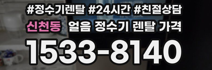 신천동 얼음 정수기 렌탈 가격