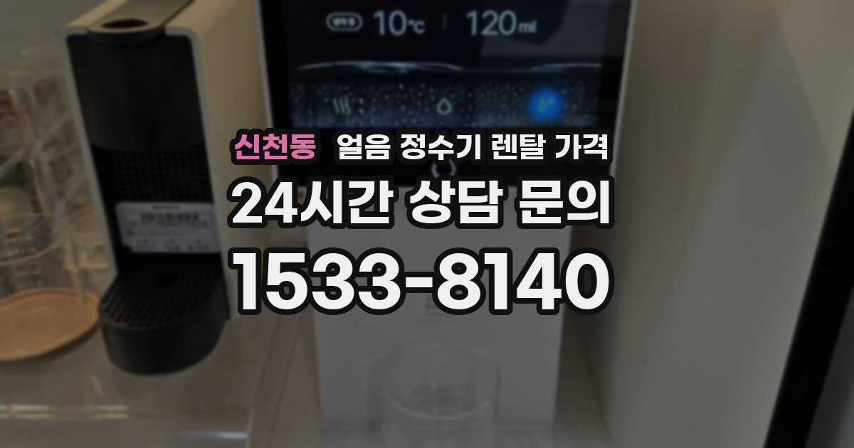신천동 얼음 정수기 렌탈 가격