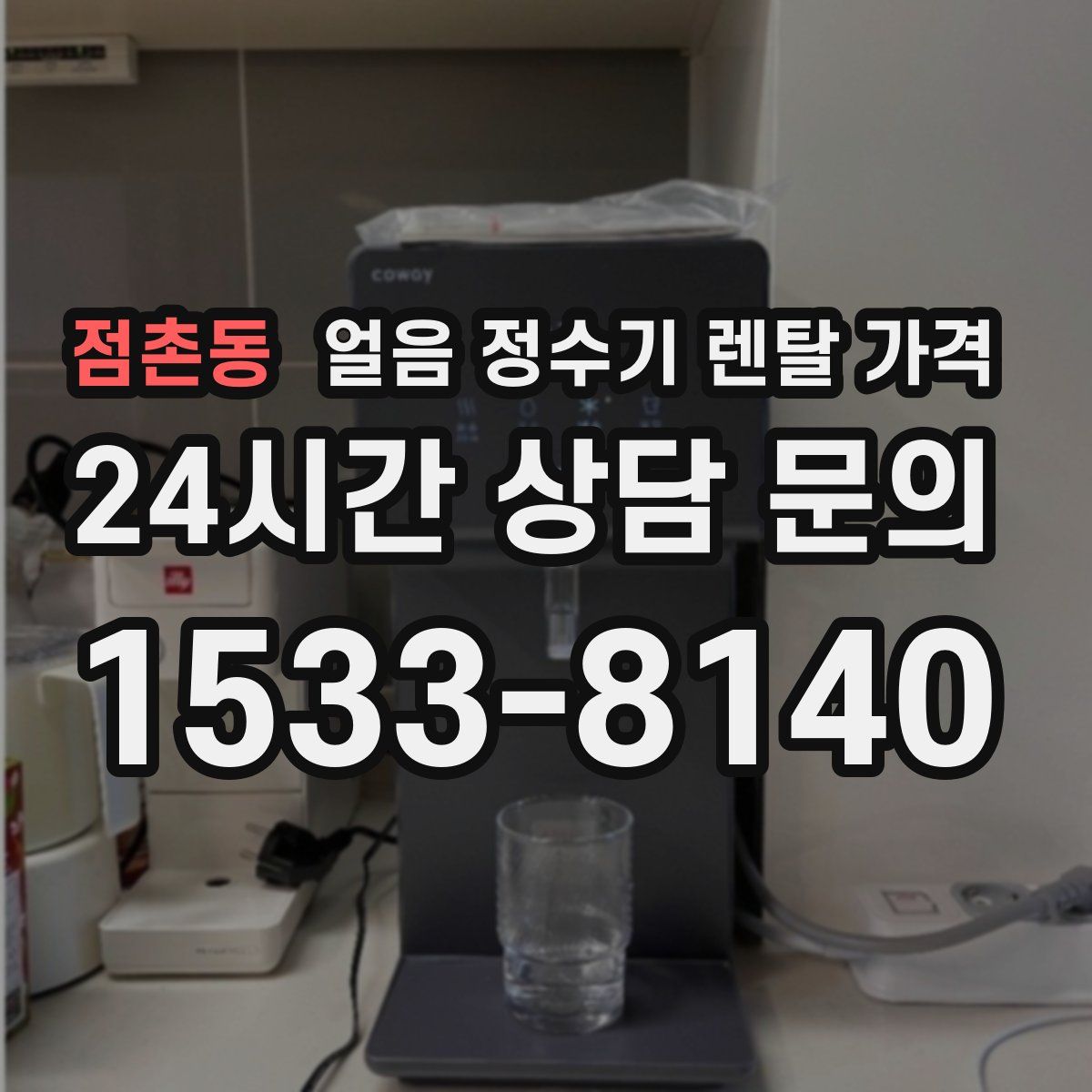 점촌동 얼음 정수기 렌탈 가격