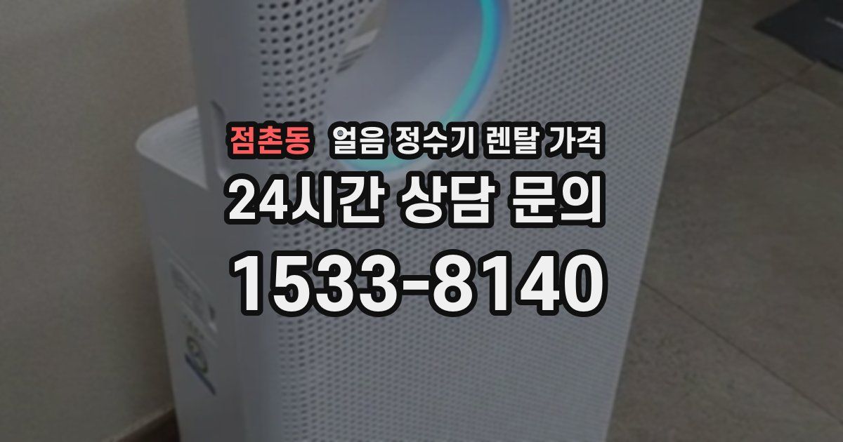 점촌동 얼음 정수기 렌탈 가격