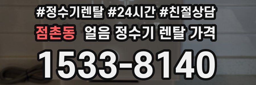 점촌동 얼음 정수기 렌탈 가격