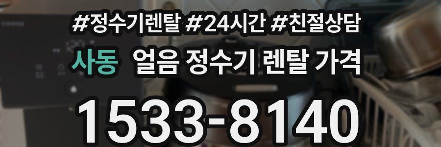 사동 얼음 정수기 렌탈 가격