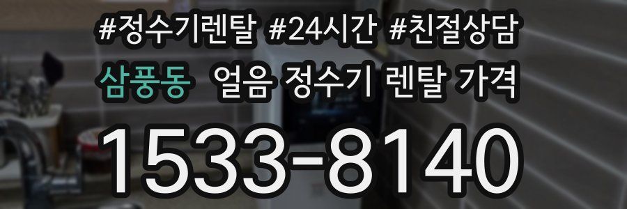 삼풍동 얼음 정수기 렌탈 가격