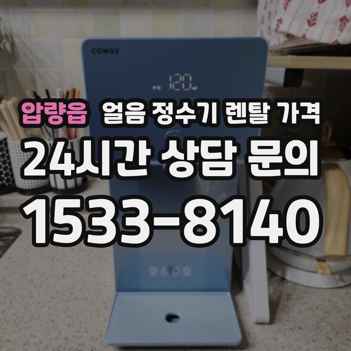 압량읍 얼음 정수기 렌탈 가격