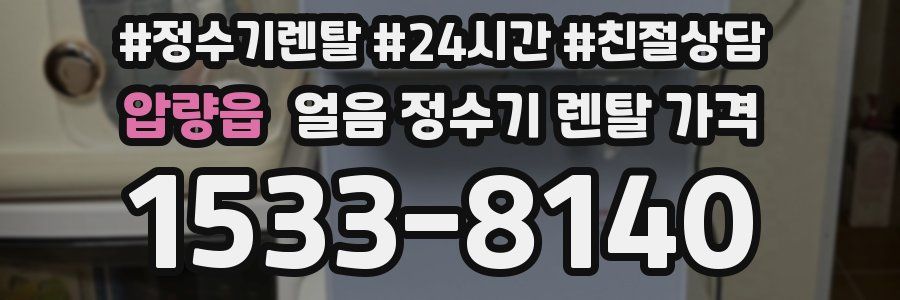 압량읍 얼음 정수기 렌탈 가격