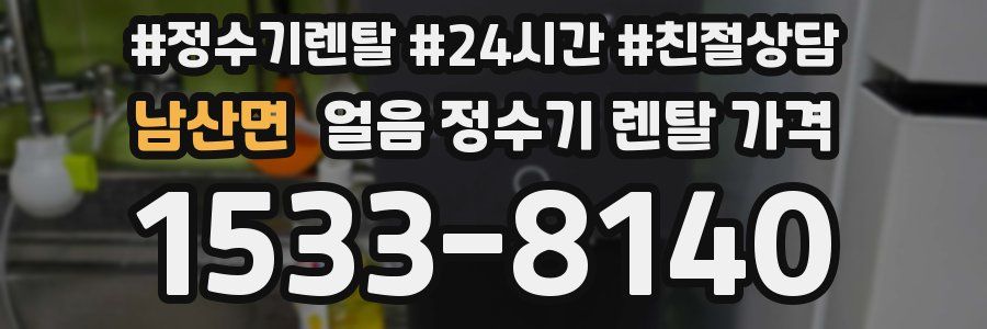 남산면 얼음 정수기 렌탈 가격